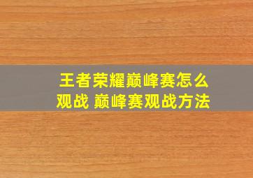 王者荣耀巅峰赛怎么观战 巅峰赛观战方法